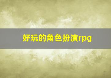 好玩的角色扮演rpg