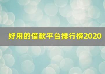 好用的借款平台排行榜2020