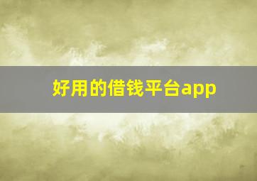 好用的借钱平台app