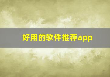 好用的软件推荐app