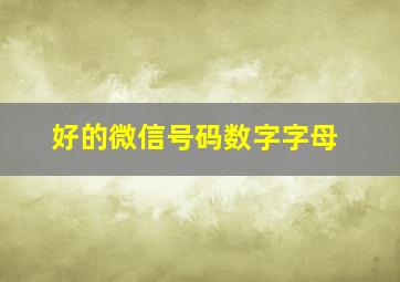 好的微信号码数字字母