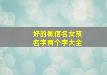 好的微信名女孩名字两个字大全