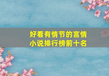 好看有情节的言情小说排行榜前十名