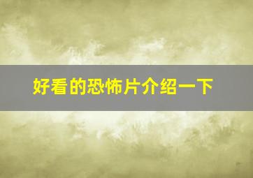 好看的恐怖片介绍一下