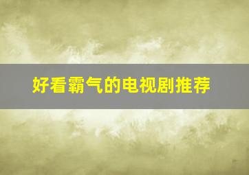 好看霸气的电视剧推荐