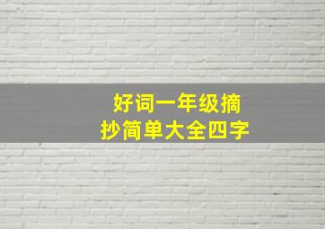 好词一年级摘抄简单大全四字