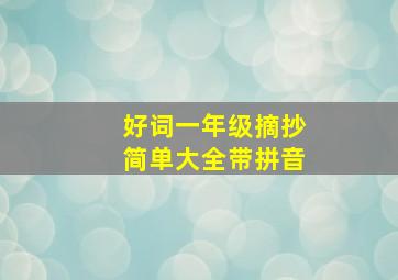 好词一年级摘抄简单大全带拼音