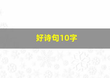 好诗句10字