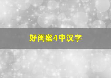 好闺蜜4中汉字