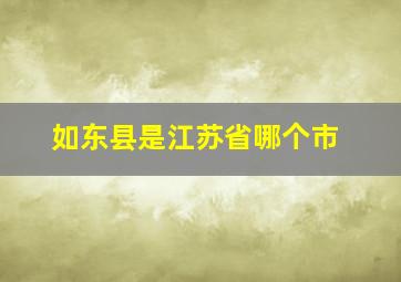 如东县是江苏省哪个市