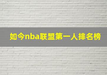 如今nba联盟第一人排名榜