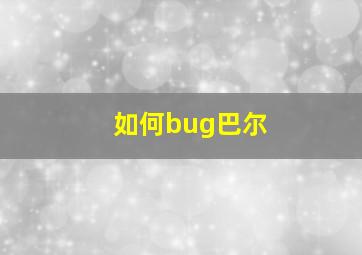 如何bug巴尔