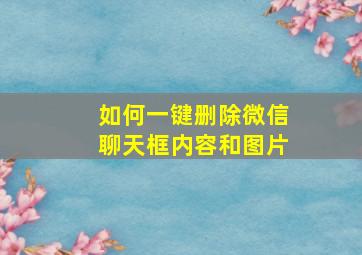 如何一键删除微信聊天框内容和图片