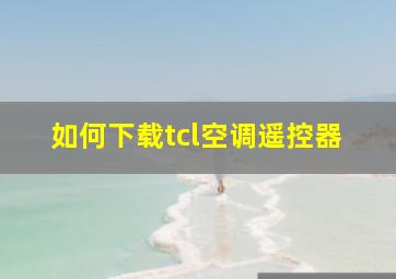 如何下载tcl空调遥控器