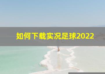 如何下载实况足球2022