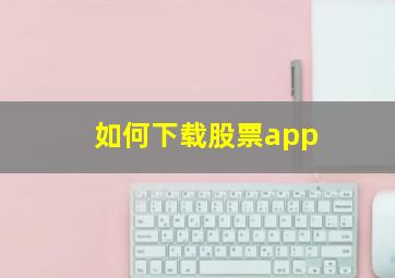 如何下载股票app