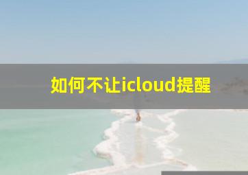 如何不让icloud提醒