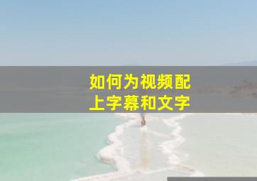 如何为视频配上字幕和文字