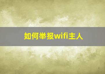 如何举报wifi主人