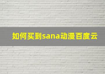 如何买到sana动漫百度云