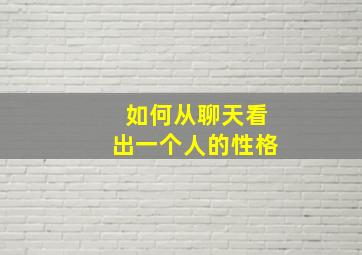 如何从聊天看出一个人的性格