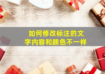 如何修改标注的文字内容和颜色不一样