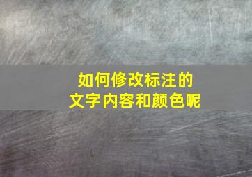 如何修改标注的文字内容和颜色呢