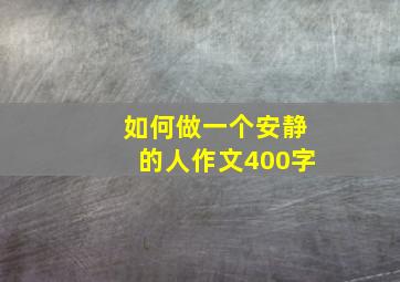 如何做一个安静的人作文400字