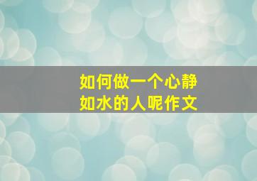 如何做一个心静如水的人呢作文