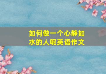 如何做一个心静如水的人呢英语作文