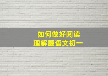 如何做好阅读理解题语文初一