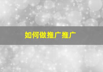 如何做推广推广