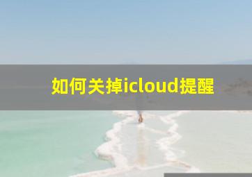 如何关掉icloud提醒