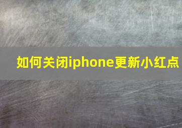 如何关闭iphone更新小红点