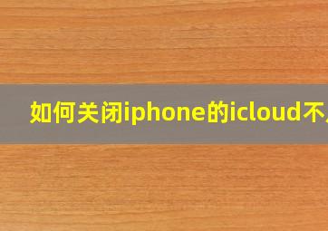 如何关闭iphone的icloud不足