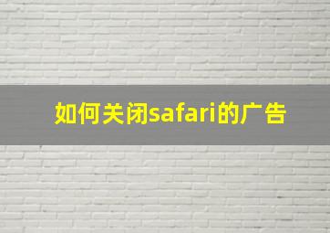 如何关闭safari的广告