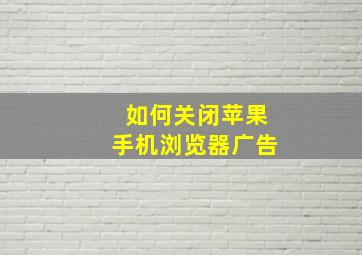 如何关闭苹果手机浏览器广告