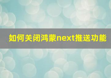 如何关闭鸿蒙next推送功能