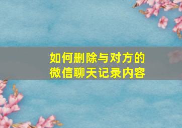 如何删除与对方的微信聊天记录内容