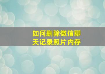 如何删除微信聊天记录照片内存