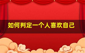 如何判定一个人喜欢自己