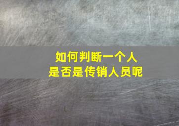 如何判断一个人是否是传销人员呢