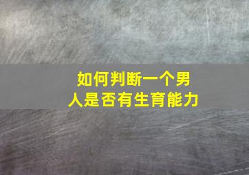 如何判断一个男人是否有生育能力