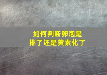 如何判断卵泡是排了还是黄素化了