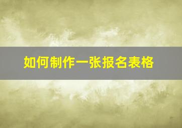 如何制作一张报名表格