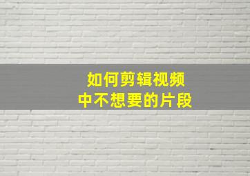 如何剪辑视频中不想要的片段