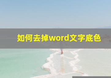 如何去掉word文字底色