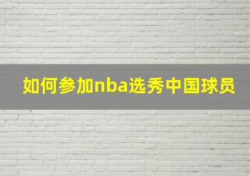 如何参加nba选秀中国球员