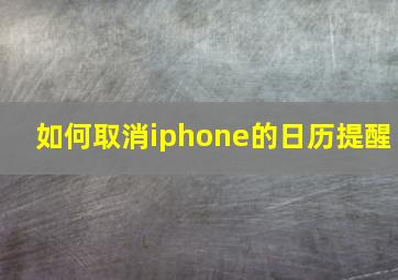 如何取消iphone的日历提醒