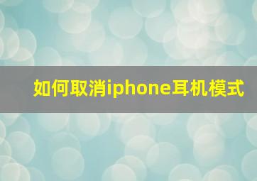 如何取消iphone耳机模式